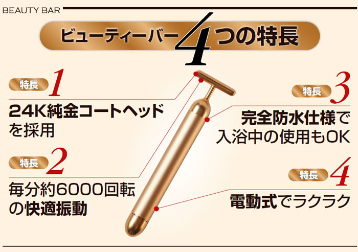 ビューティーバー【BEAUTY BAR】 商品特長