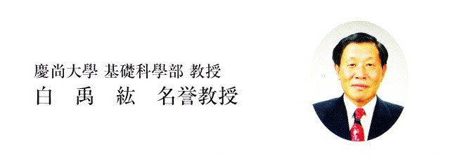 慶尚大学 基礎科学部 白兎絋名誉教授
