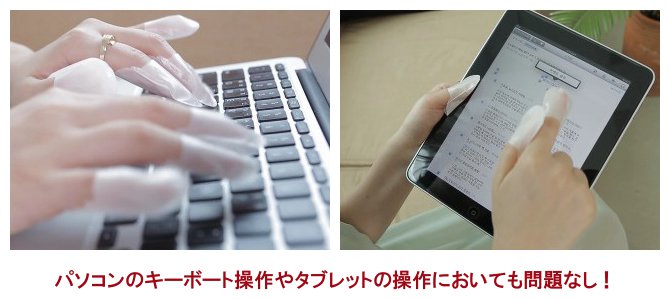 パソコンのキーボート操作やタブレットの操作においても問題なし!