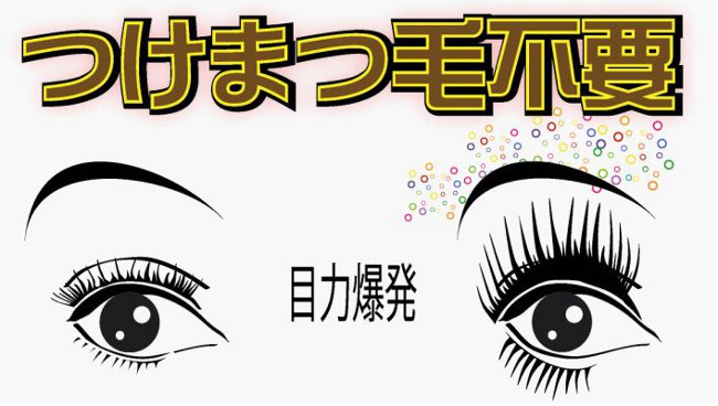 つけまつ毛不要!目ヂカラ爆発!!