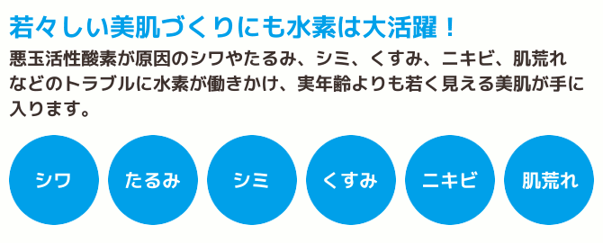 若々しい美肌づくりにも水素は大活躍!