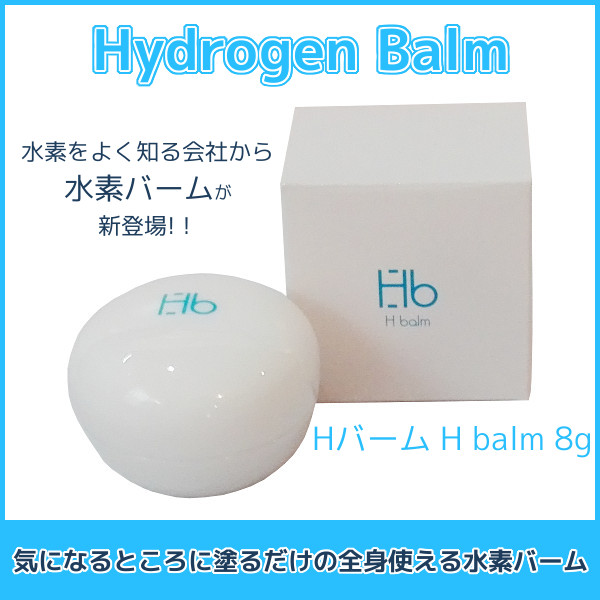 ハイドロジェン(水素)バーム 【H balm】