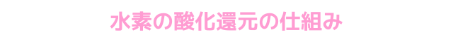 水素の酸化還元の仕組み