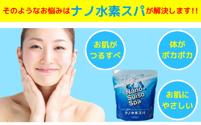 ナノ水素スパがお悩みを解決します!!