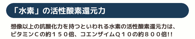 「水素」の活性酸素還元力