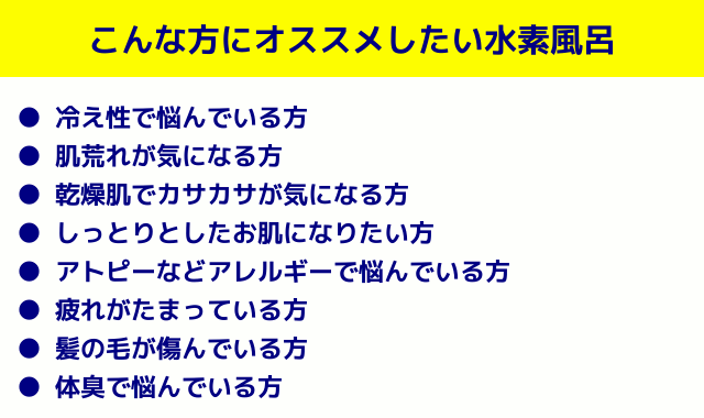 こんな方にオススメしたい水素風呂