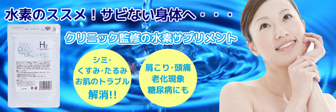 H2 水素サプリメント 60粒