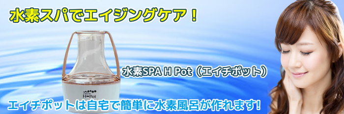 水素SPA H Pot(エイチポット)