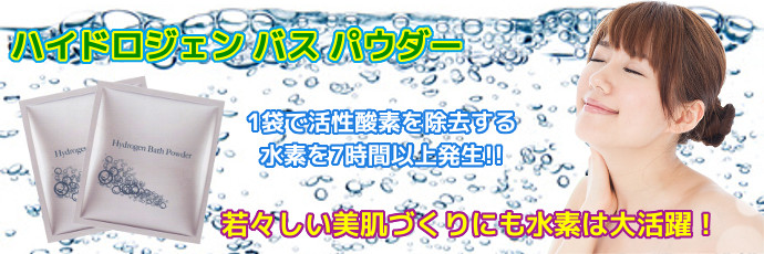ハイドロジェン バス パウダー 【Hydrogen Bath Powder】