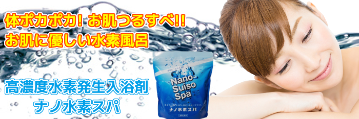 高濃度水素入浴剤 ナノ水素スパ
