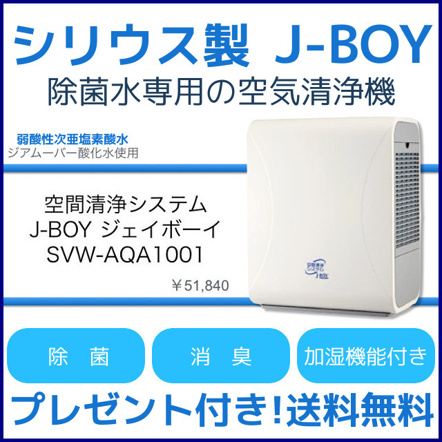 ジアムーバー酸化水専用 空間清浄システム J-BOY SVW-AQA1001(W)