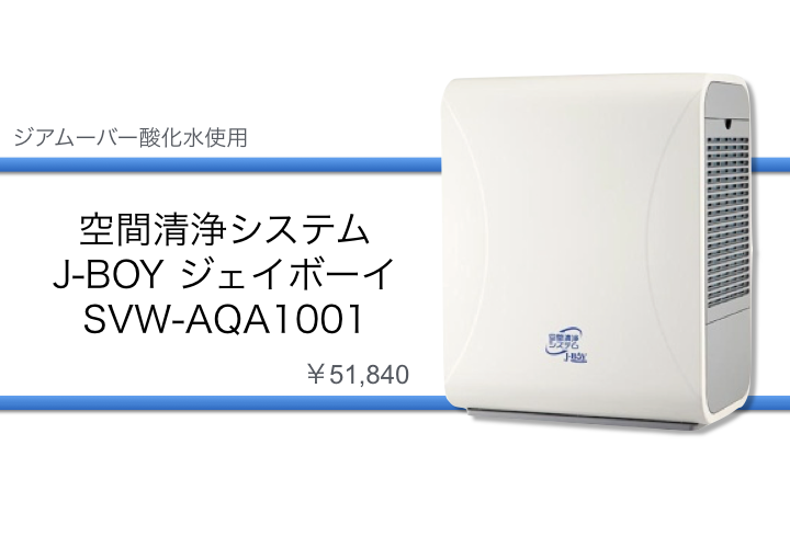 ジアムーバー酸化水専用 空間清浄システム J-BOY SVW-AQA1001(W)