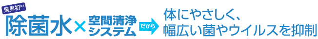 除菌水×空間清浄システム