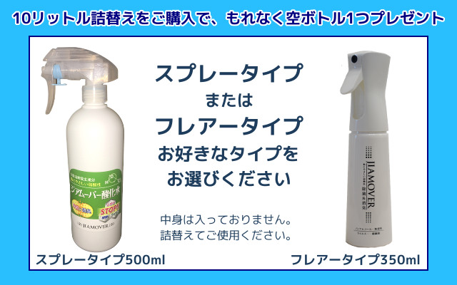 もれなく詰め替え用スプレーボトルをプレゼント
