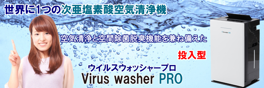 Virus Washer Pro（ウイルスウォッシャープロ）