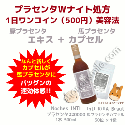 プラセンタWナイトセット