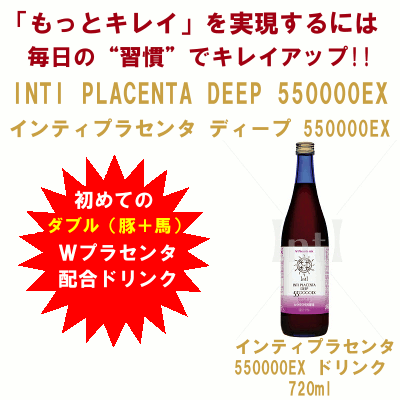 インティプラセンタ ディープ 550000EX 【INTI PLACENTA DEEP 550000EX】