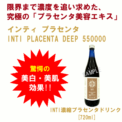 インティ プラセンタ ディープ 550000 【INTI PLACENTA DEEP 550000mg】