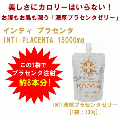 インティ プラセンタ15000ゼリー 【INTI PLACENTA 15000mg】 12パック