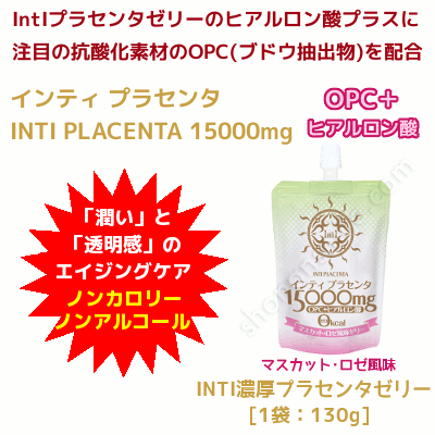 インティ プラセンタ15000mg 【INTI PLACENTA 15000mg】 OPC+ヒアルロン酸 7パック