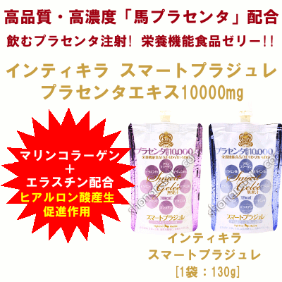 インティキラ スマートプラジュレ プラセンタエキス10000mg 【INTI KillA】 7パック
