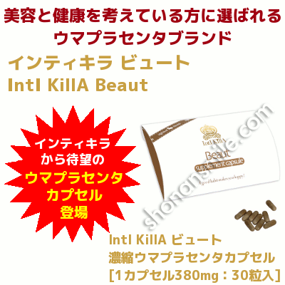 インティキラ ビュート 馬プラセンタカプセル 【IntI KillA Beaut】