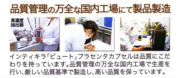 インティキラ「ビュート」プラセンタカプセルの安全性