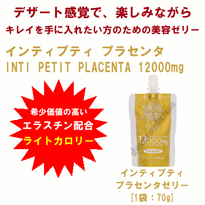 インティプティ プラセンタ12000mgゼリー 【INTI PETIT PLACENTA 12000mg】 15パック