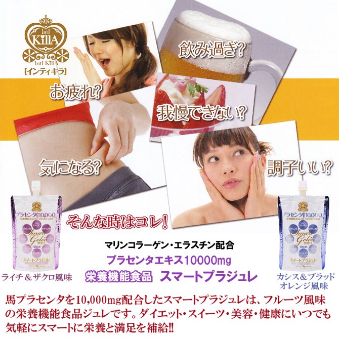 インティキラ スマートプラジュレ プラセンタエキス10000mg