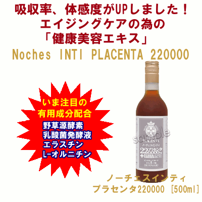 ノーチェスインティ プラセンタ220000 【Noches INTI PLACENTA 220000mg】