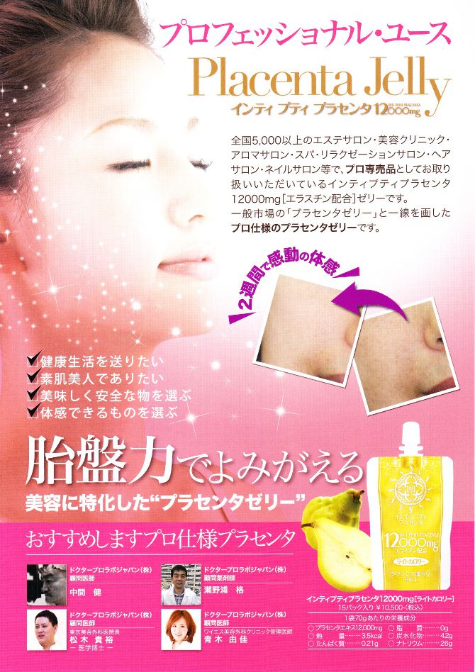 美容に特化したプラセンタゼリー!