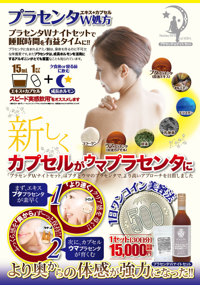 プラセンタエキス+カプセルのW処方!