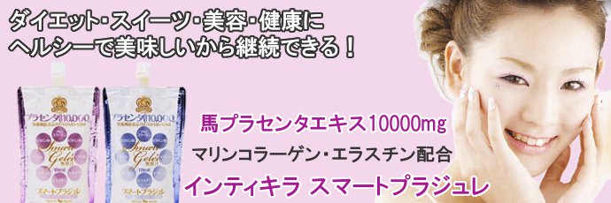 インティキラ スマートプラジュレ プラセンタエキス10000mg