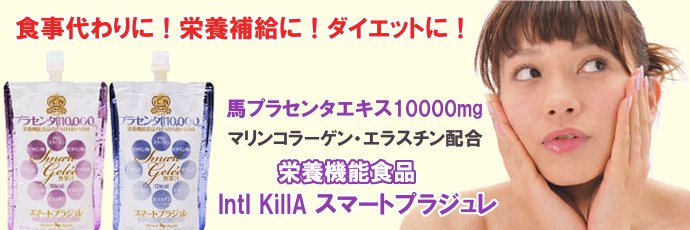 インティキラ スマートプラジュレ プラセンタエキス10000mg