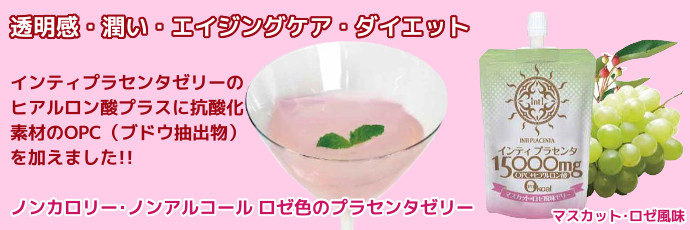 インティ プラセンタ15000mg OPC+ヒアルロン酸