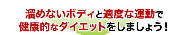 溜めないボディと適度な運動で健康的なダイエットをしましょう!