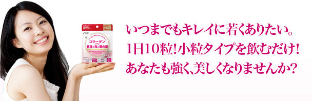 いつまでもキレイに若くありたい。1日10粒!小粒タイプを飲むだけ!あなたも強く、美しくなりませんか?