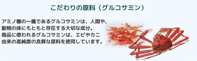 こだわりの原料(グルコサミン)