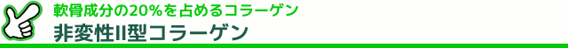 非変性U型コラーゲン