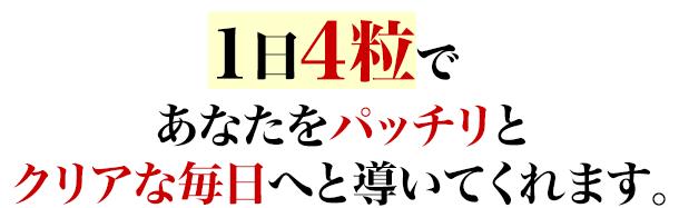 1日4粒であなたをパッチリとクリアな毎日へと導いてくれます