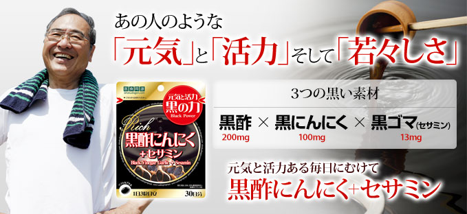 医食同源ドットコム 黒酢にんにく+セサミン
