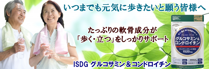 ISDG グルコサミン&コンドロイチン 240粒
