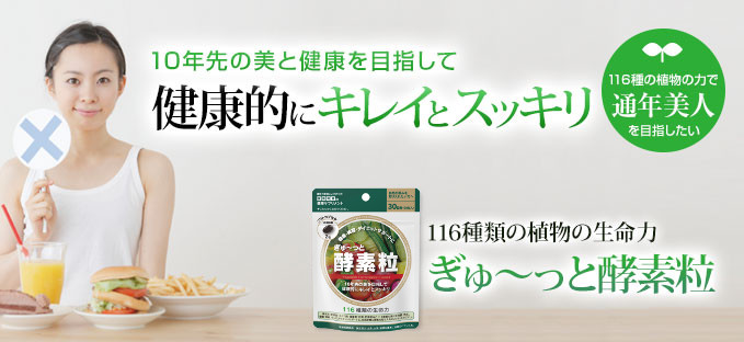 ぎゅ〜っと酵素粒