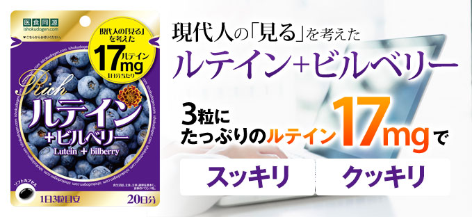 医食同源ドットコム ルテイン+ビルベリー