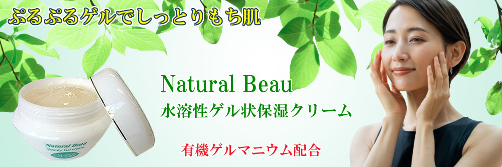 ナチュラルビュー ゲルクリーム