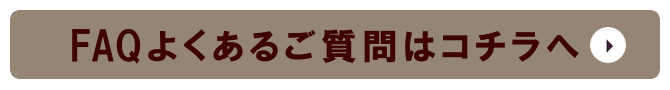 FAQ よくあるご質問はコチラへ