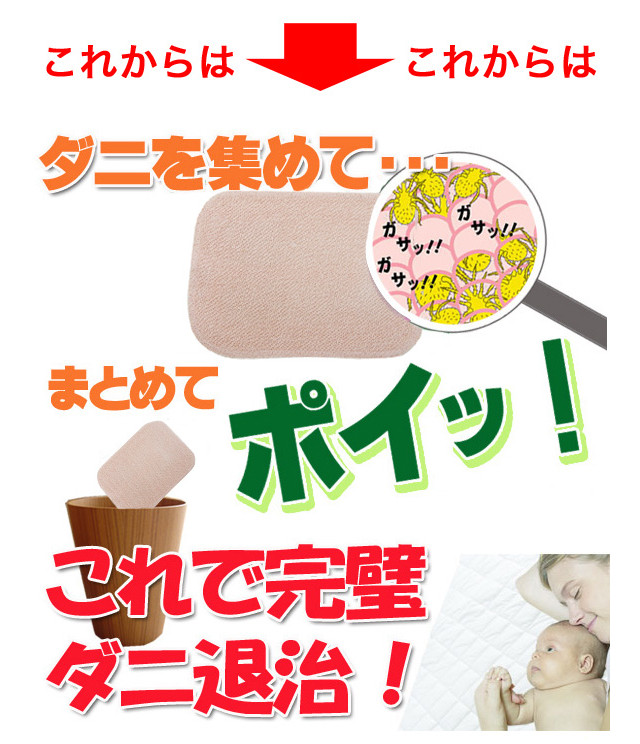 ダニを集めてまとめてポイッ!