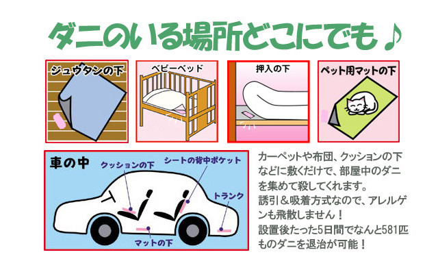 ダニのいる場所どこでも!