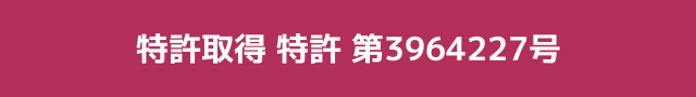 特許取得 特許 第3964227号