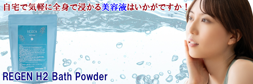 REGEN H2 バスパウダー 250g